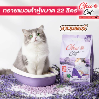 Chic@Cat Tofu cat litter 22 ลิตร. [แถมฟรี ขนาด10L.] ชิคแคท ทรายแมวเต้าหู้ กลิ่นหอม ปราศจากฝุ่น