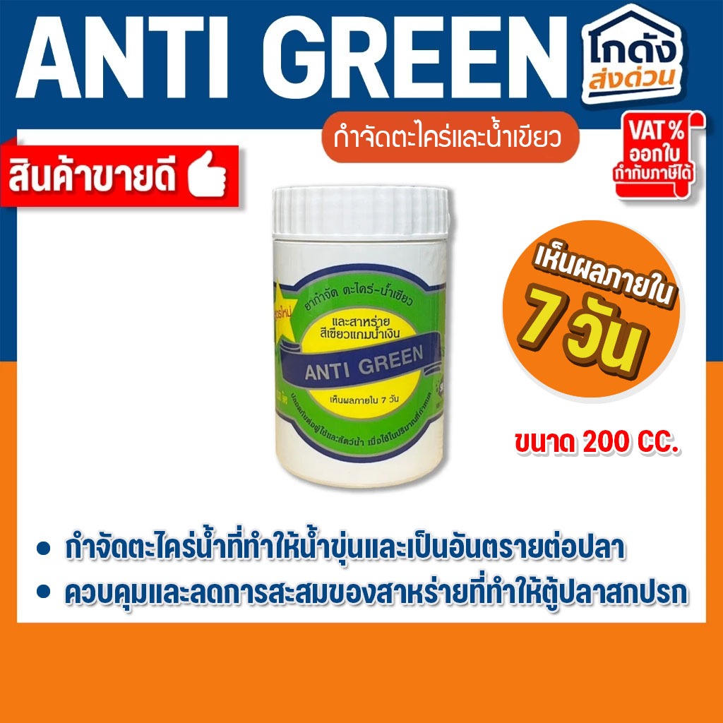 ANTI GREEN กำจัดตะไคร่-น้ำเขียว และสาหร่าย (กระป๋องเขียว สูตรครีม สำหรับบ่อที่มีปลา) ขนาด 200 CC