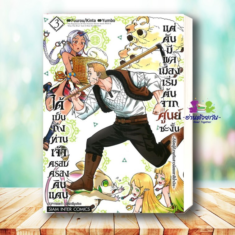 หนังสือ ได้เป็นถึงท่านเจ้าครอบครองดินแดน เล่ม 1-4 ผู้เขียน Fuurou, Kinta สยามอินเตอร์ Siam Inter การ์ตูน ญี่ปุ่น มังงะ ราคา ถูกที่สุด ดีลบีเคเค แกลเลอรีภาพที่ 4