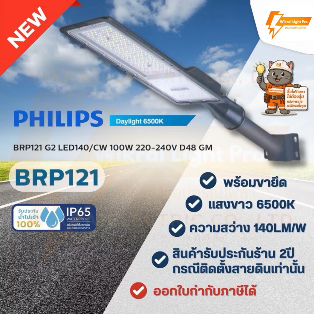 (รุ่นใหม่สว่างกว่าเดิม) PHILIPS โคมถนน LED 50W 100W รุ่น BRP121 GEN2 มีขายึดแถม แสงขาว 6500K 140lm/W
