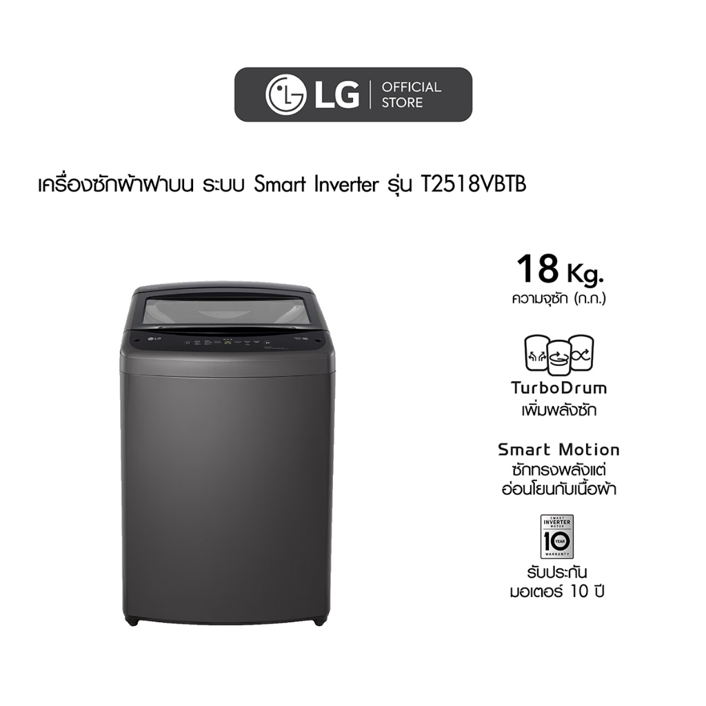 LG เครื่องซักผ้าฝาบน รุ่น T2518VBTB ระบบ Smart Inverter ความจุซัก 18 กก.