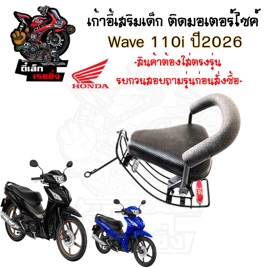 1036. เก้าอี้เด็ก Wave 110i 2026 ที่นั่งเด็กเบาะนั่งเด็ก เวฟ 110i 2026 ไฟเลี้ยบังลม Wave 110 Child S