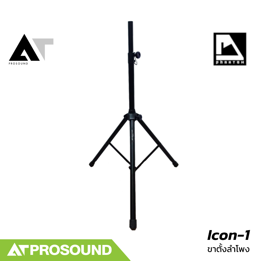 Phantom Icon-1 ขาตั้งลำโพง ออกแบบมาเพื่อรองรับลำโพงขนาดใหญ่ ตั้งแต่ 8 นิ้ว ถึง 15 นิ้ว AT Prosound