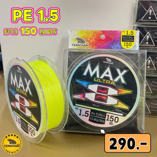 สายพีอี อัลตร้าแม็ก สายพีอีถัก 8 PE ULTRA MAX เต็มคำ ลัวร์