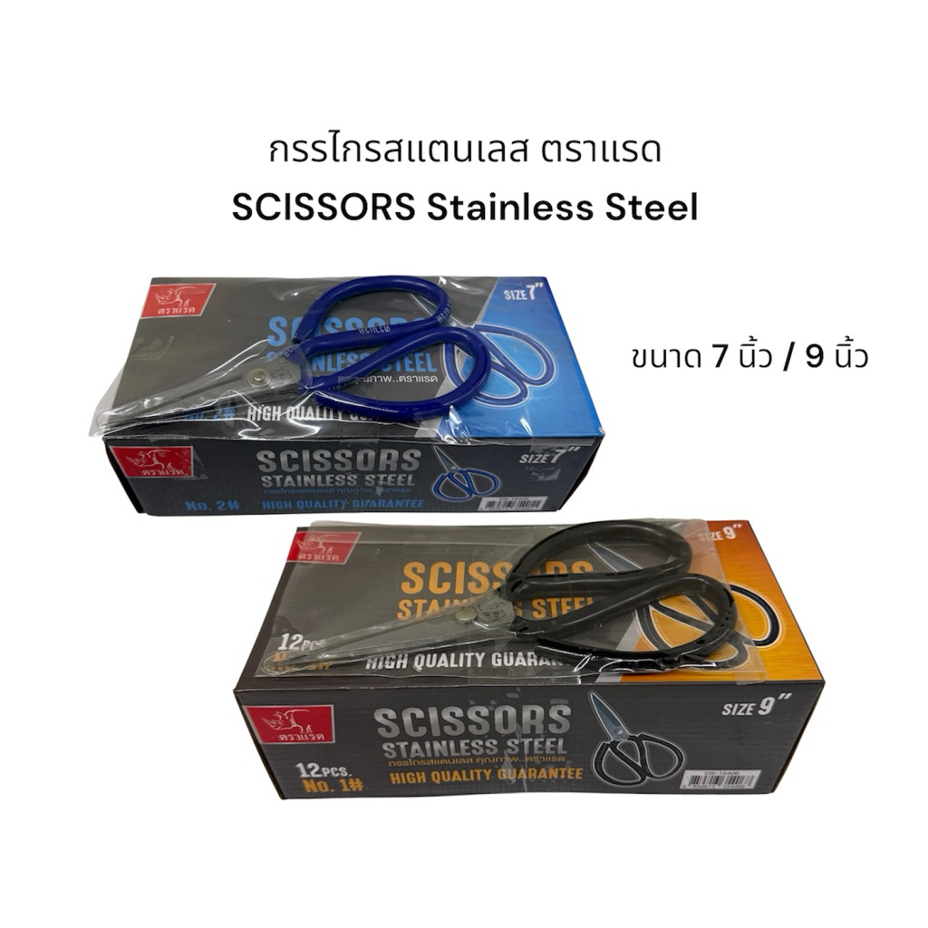 (ยกกล่อง) กรรไกรสแตนเลส ตราแรด SCISSORS Stainless Steel กรรไกรอเนกประสงค์ ขนาด 7 นิ้ว / 9 นิ้ว คม แข็งแรง ใช้งานทน