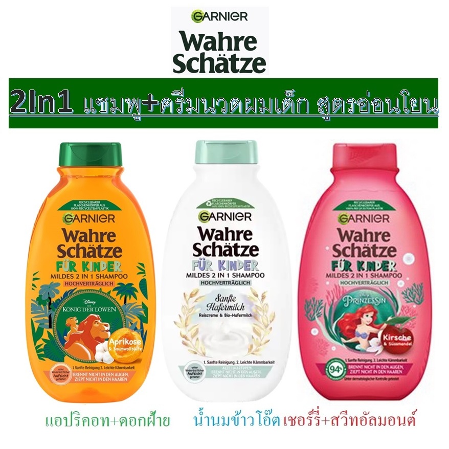 GARNIER Wahre Schätze für Kinder Mildes 2 in1 แชมพูผสมครีมนวดผมสำหรับเด็กจากเยอรมัน