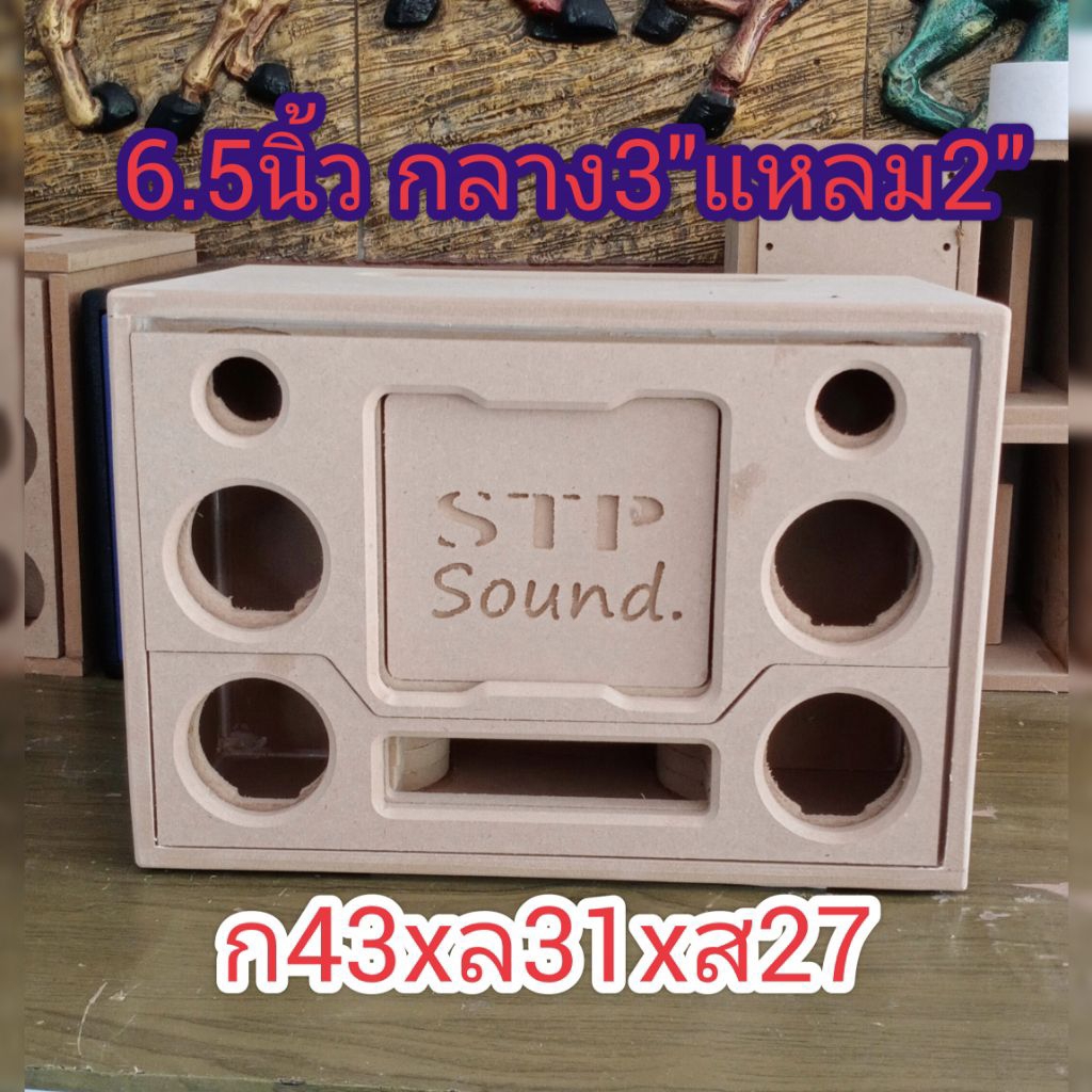 ตู้แบนพาส6.5นิ้ว กลาง3นิ้ว แหลม2นิ้ว ตู้ดิบ