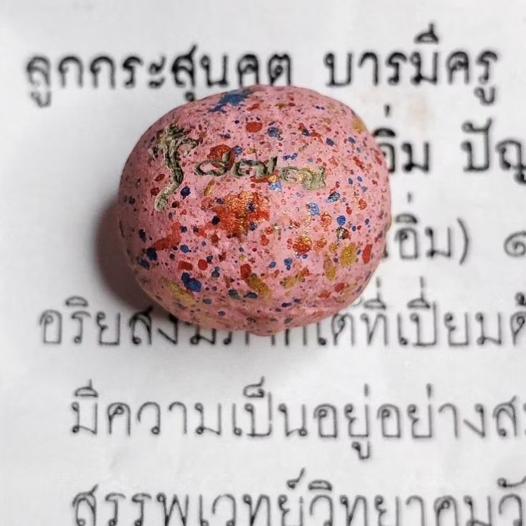 ลูกกระสุนคต บารมีครู รุ่นบารมีครู ๖๖ หลวงปู่อิ่ม ปัญญาวุโธ ๑๐๖ปี