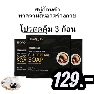 ( 3 ก้อน )สบู่ black pearl ไข่มุขดำญี่ปุ่น คัน เชื้อรา 129.-