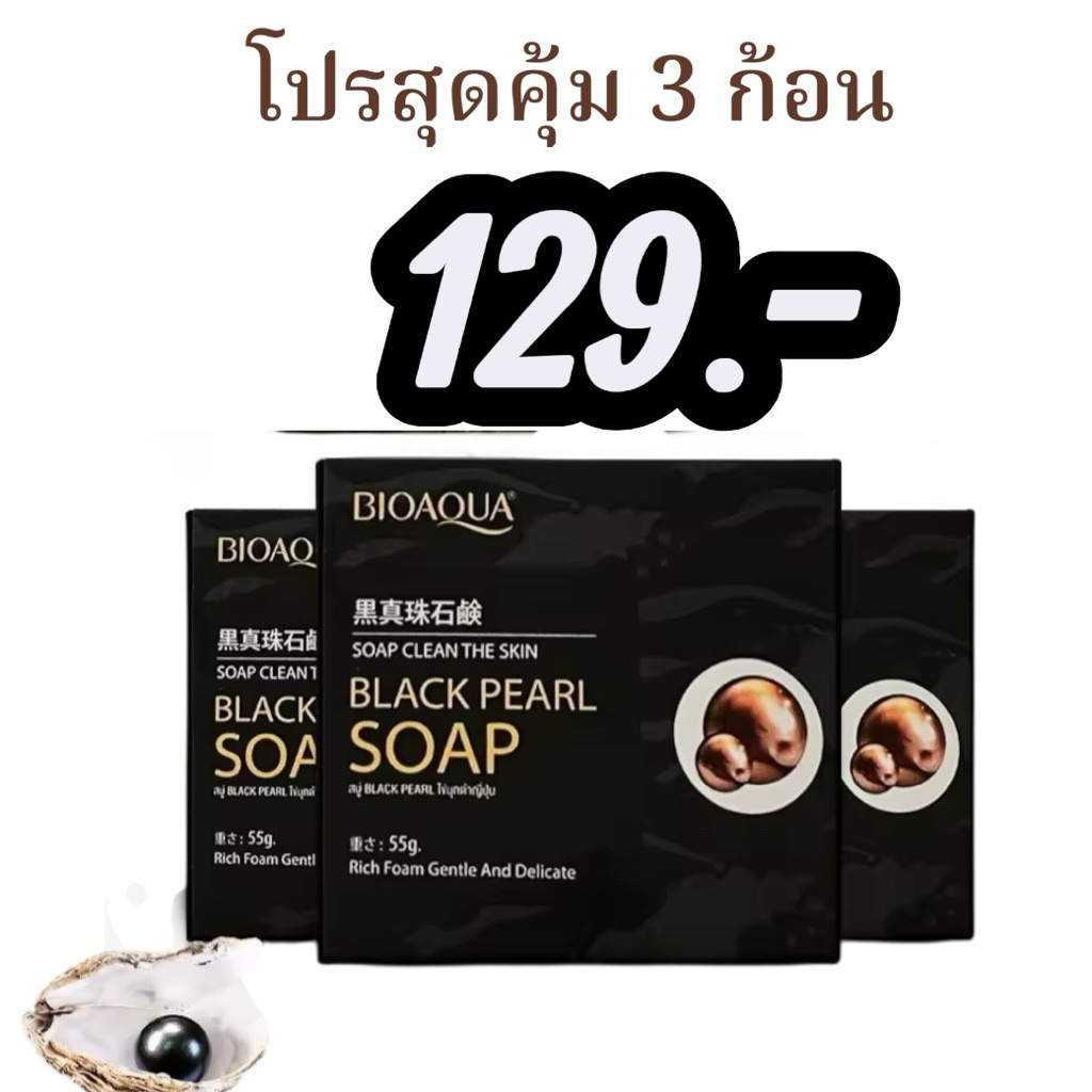 ( 3 ก้อน )สบู่ black pearl ไข่มุขดำญี่ปุ่น คัน เชื้อรา 129.-