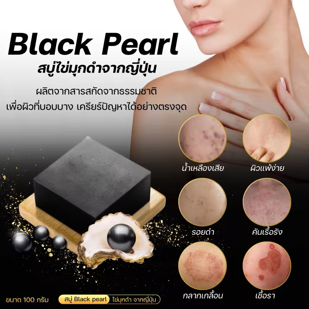 Black Pearl Soap สบู่ทำความสะอาดร่างกายก้อนสีดำ ดูโดดเด่นและมีเอกลักษณ์เฉพาะตัว ใช้งานง่าย ปลอดภัยสำ
