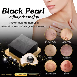 ( 3 ก้อน )สบู่ black pearl ไข่มุขดำญี่ปุ่น คัน เชื้อรา 129.-