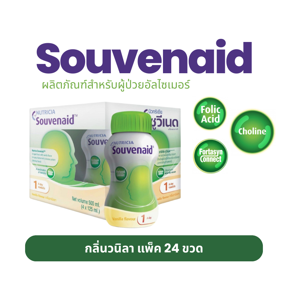 (พร้อมส่งยกลัง) Souvenaid ซูวีเนด ผลิตภัณฑ์เสริมสำหรับผู้ป่วยอัลไซเมอร์ระยะแรก กลิ่นวนิลา