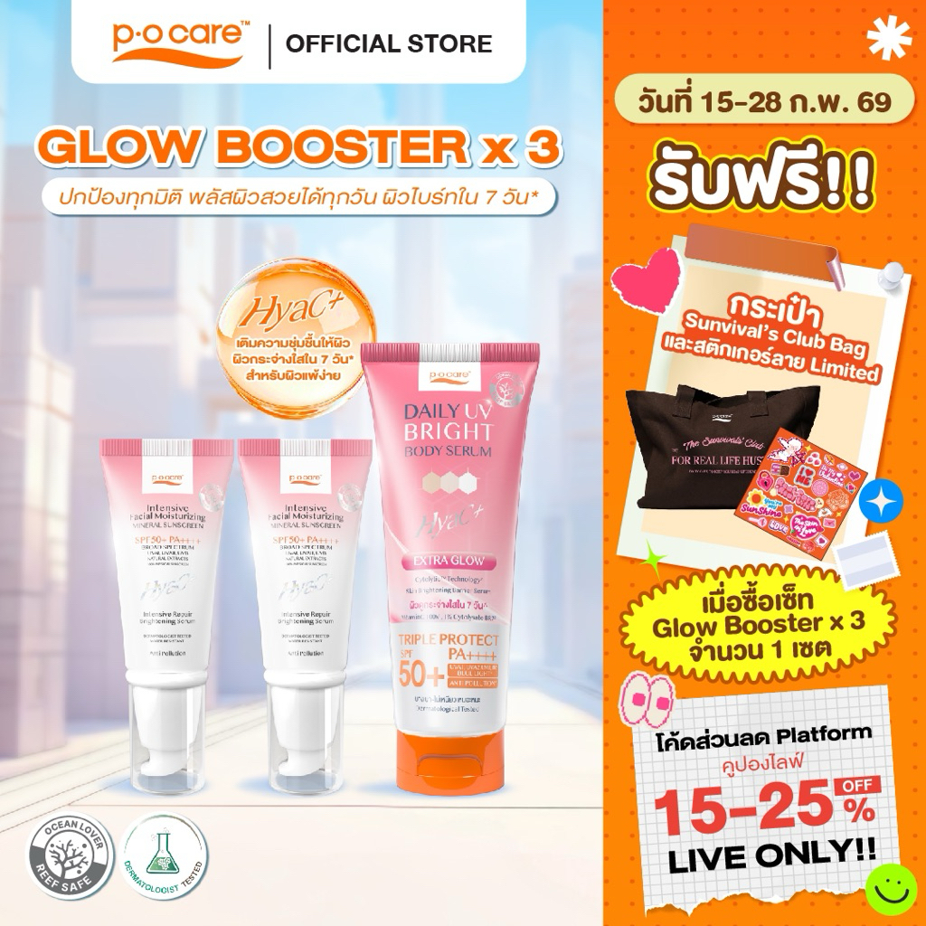 [เซตผิวไบร์ท] POCARE Set Glow Booster x3  SPF50+PA++++ HyaC+ 40 ml 2 หลอด + Daily UV Bright  190 ml 1 หลอด