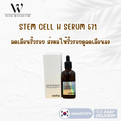 ESTHEPRO(MAX) Human Stem Cell H Serum 571 ขนาด 100 ml. เซรั่ม สกินแคร์