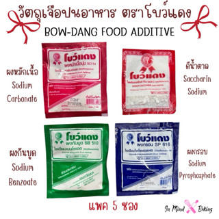 ผงกันบูด/ผงกรอบ/ดีน้ำตาล/ผงหมักเนื้อ ตราโบว์แดง ขนาดแพ็ค 5 ซ…