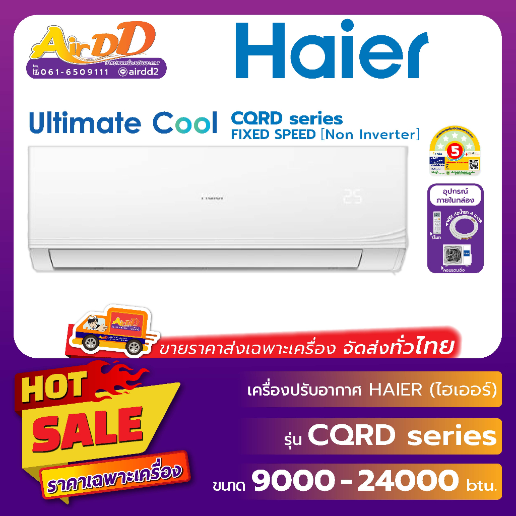 Haier ( แอร์ไฮเออร์ แบบติดผนัง ) รุ่น HSU-CQRD Series : Turbo Cool ( Non inverter )