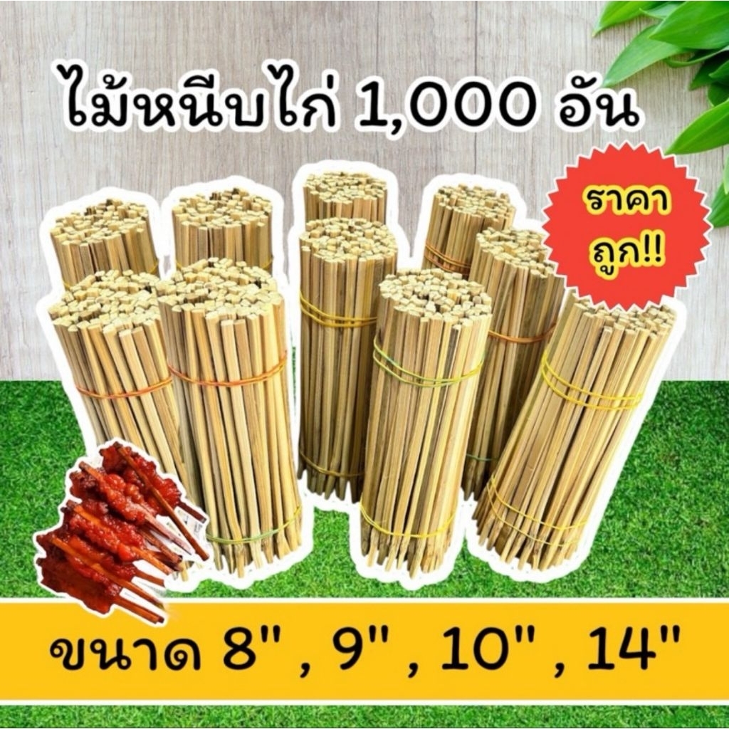 ไม้หนีบไก่ย่าง 8-9-10-14นิ้ว 1,000 อันราคาถูกสุดจากชาวบ้าน แบบขัดเสี้ยนแล้ว