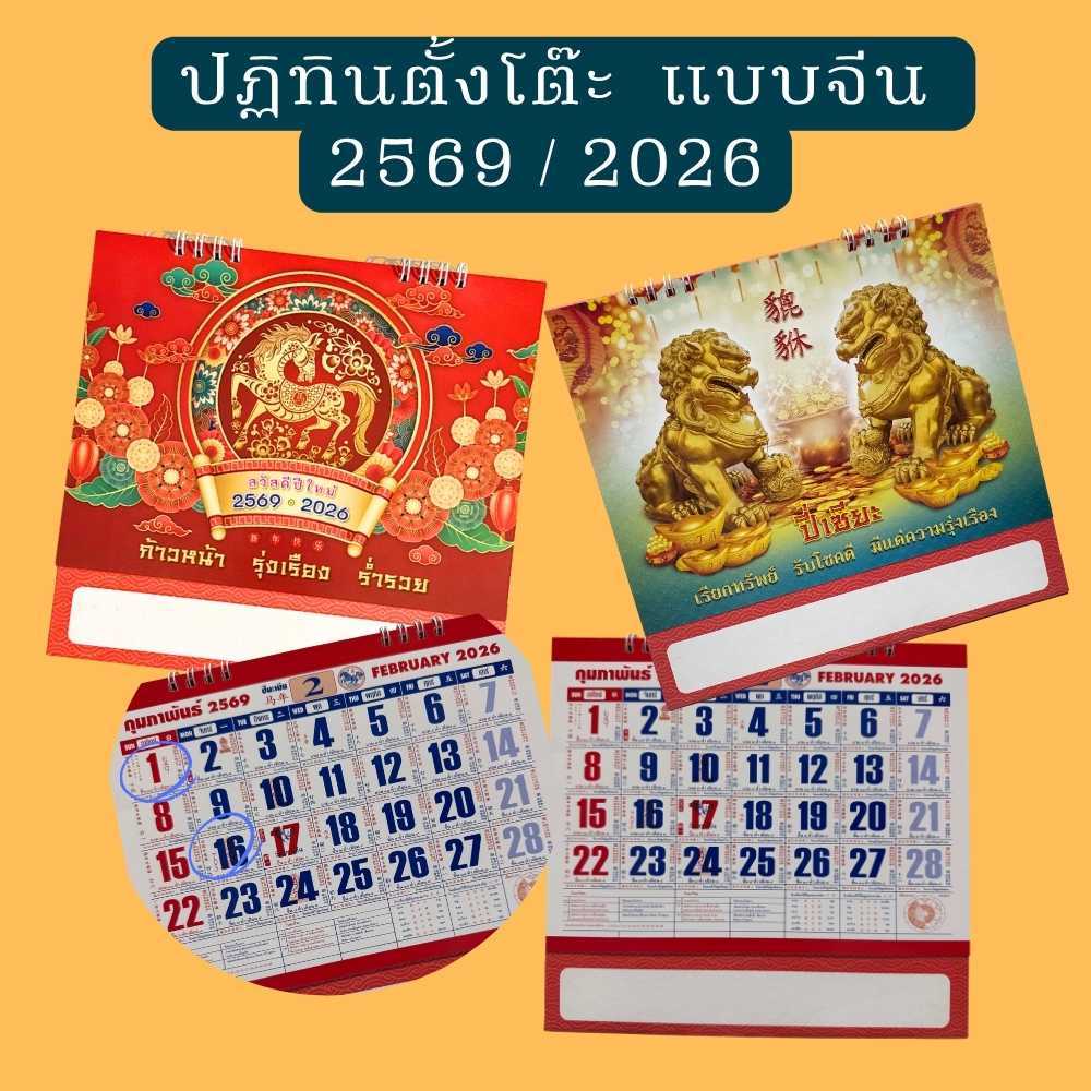 ปฏิทินตั้งโต๊ะ2569 ปีมะเมีย ปีม้าทอง ขนาด 6x8 นิ้ว มีวันพระไทย-จีน ข้างขึ้น-ข้างแรม เลขเด็ด  จำนวน 8 แผ่น 16 หน้า