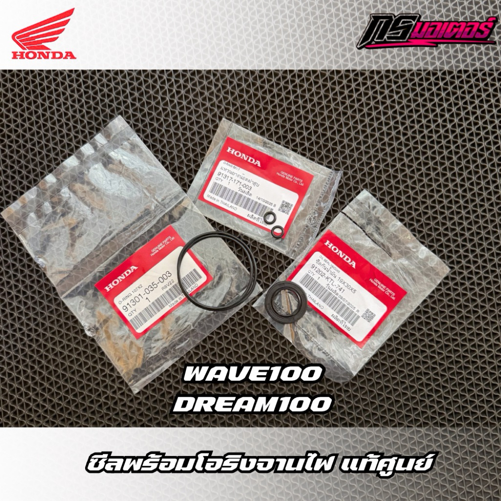 ซีลจานไฟพร้อมโอริงเวฟ100/ดรีม100 (สตาร์ทเท้า) แท้ศูนย์ 91202-KTL-741/91317-171-003/91301-035-003