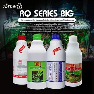 (ขวดใหญ่) RQ ลดคลอลีน RQ กำจัดตระไคร่ RQ Bio plus และ MS ROYAL POWER CLEAN ขนาด 1000 cc และ 1200 cc