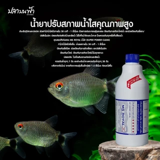 (ขวดใหญ่) RQ ลดคลอลีน RQ กำจัดตระไคร่ RQ Bio plus และ MS ROYAL POWER CLEAN ขนาด 1000 cc และ 1200 cc