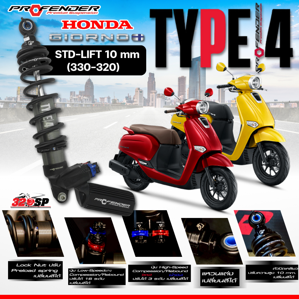 ส่งด่วน!! รับประกัน 2 ปี โช๊คหลัง PROFENDER TYPE 4 สำหรับ HONDA GIORNO PLUS ของแท้!! ส่งไว!! 320SP
