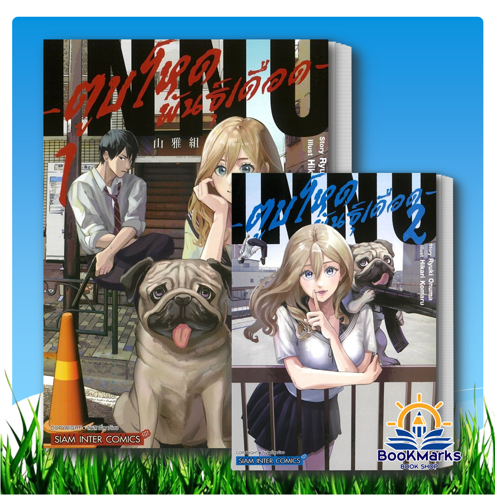 ตูบโหดพันธุ์เดือด เล่ม 1-2 ผู้เขียน: Ryuki Onuma, Hikari Komaru สำนักพิมพ์: Siam Inter Comics