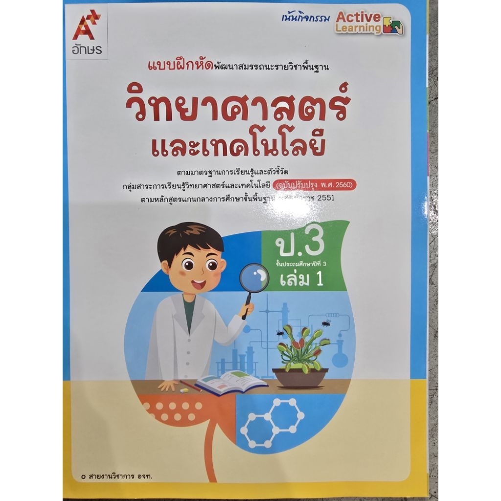 แบบฝึกหัด วิทยาศาสตร์ ป.3 เล่ม1 #อจท.