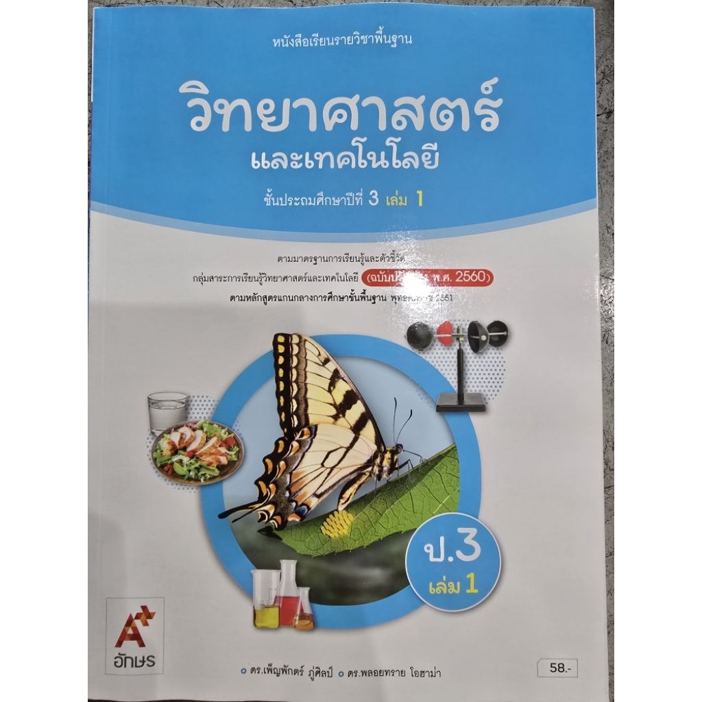 หนังสือเรียน วิทยาศาสตร์ ป.3 เล่ม1 #อจท.