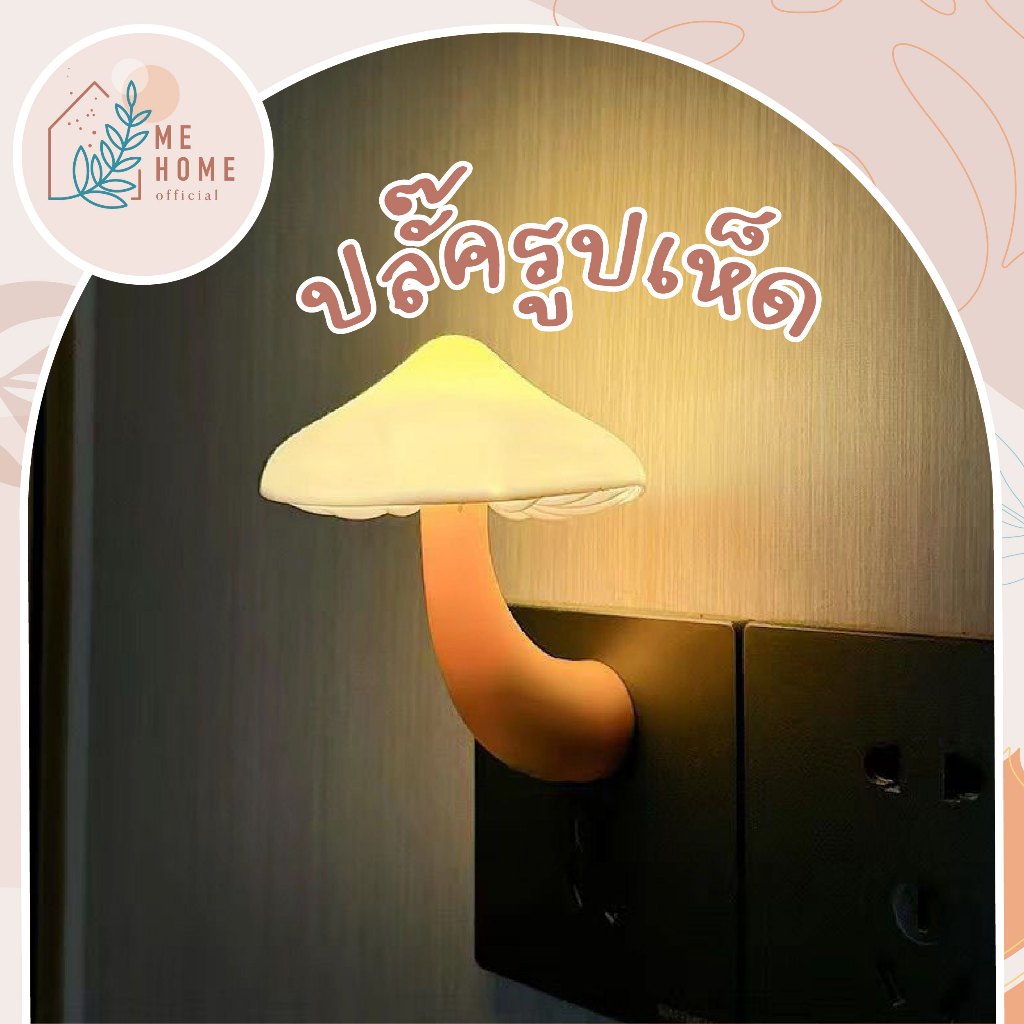 ปลั๊ครูปเห็ด ไฟกลางคืนรูปเห็ด LED เสียบปลั๊ก เซนเซอร์แสงอัตโนมัติ ไฟนอน ไฟหัวเตียง แสงวอร์มไลท์ ประหยัดไฟ
