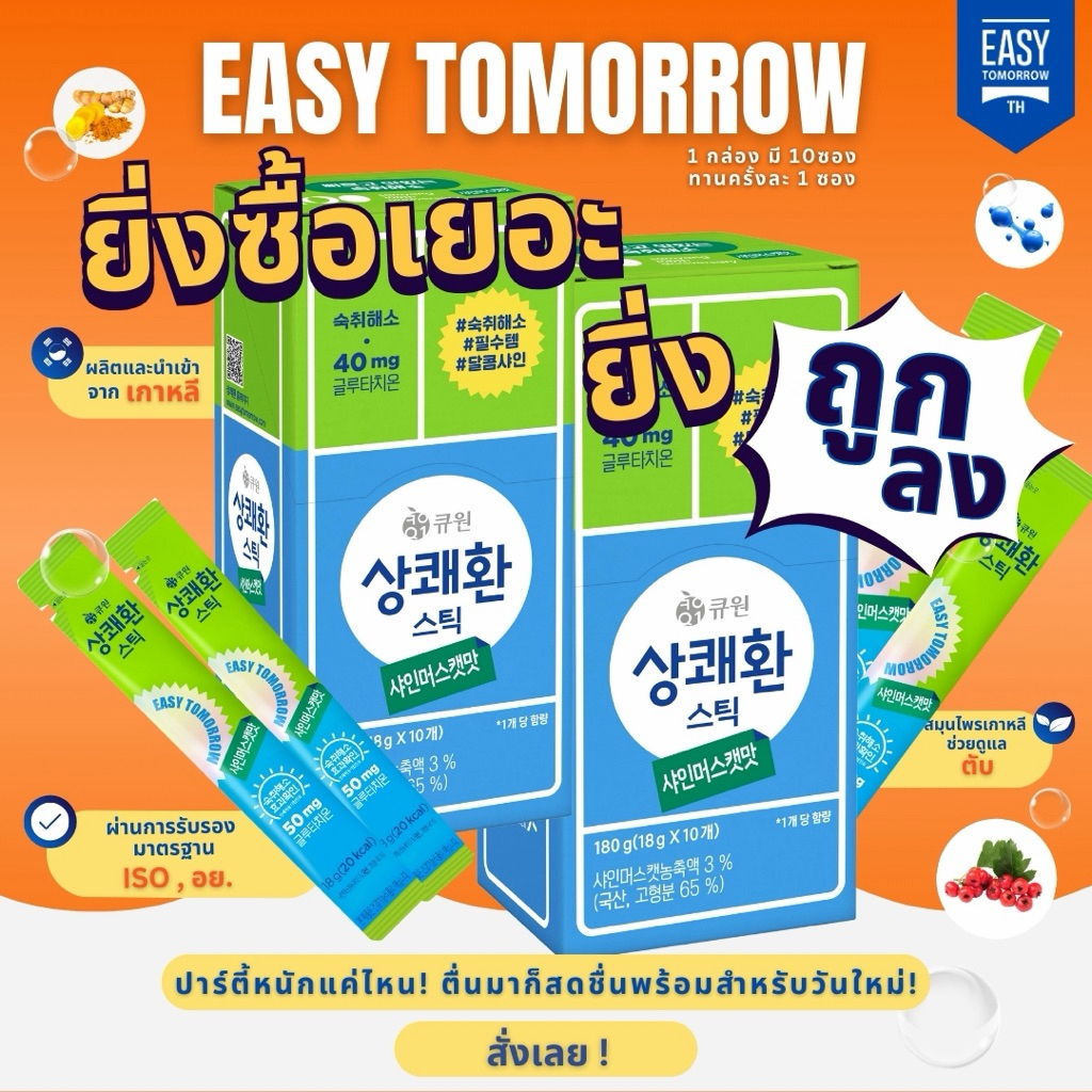 เหมายกกล่อง สุดคุ้ม!Easytomorrow อีซี่ทูมอร์โรว วิตามินแก้แฮงค์ชื่อดังจากเกาหลีรูปแบบเจลลี่-รสองุ่น