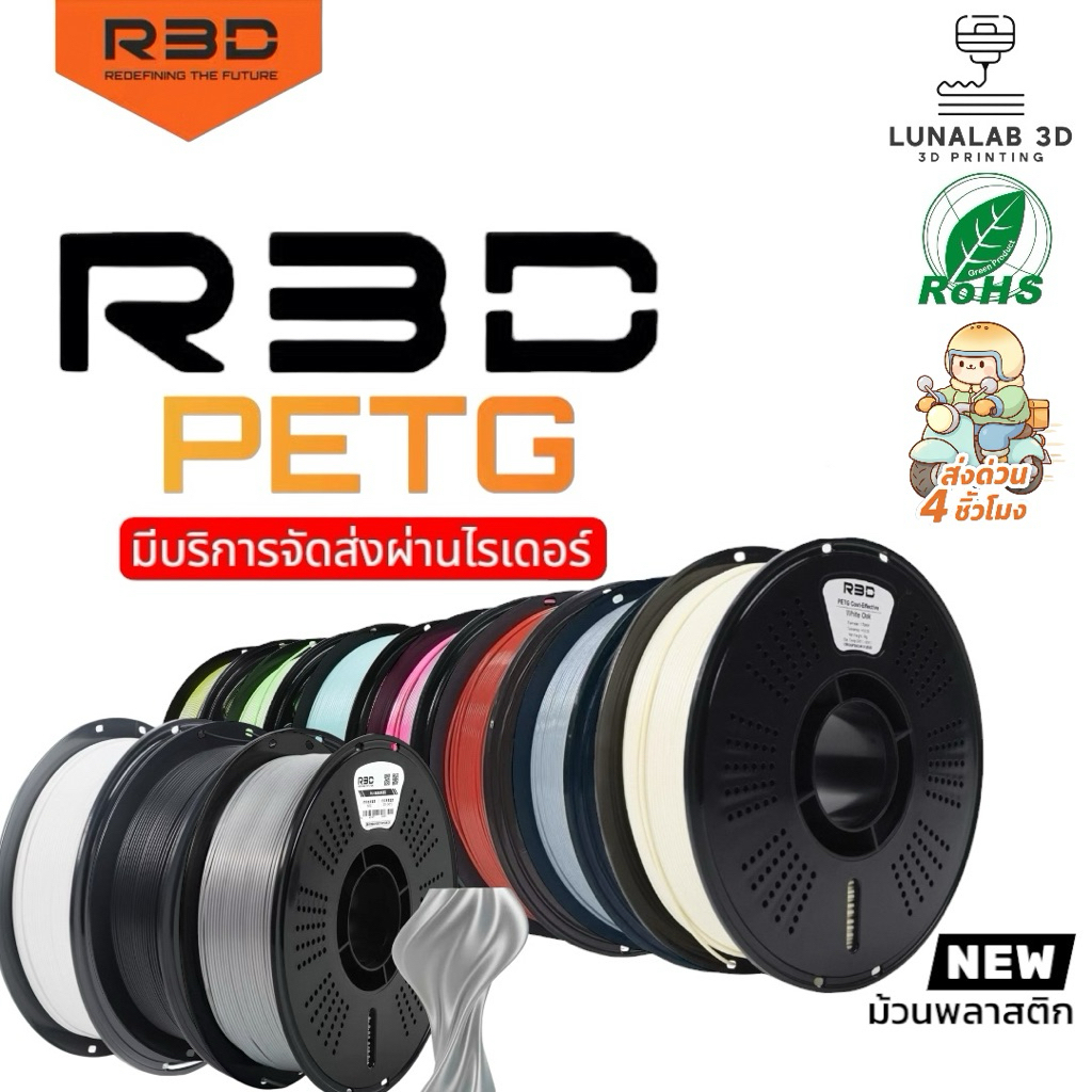 (ส่งด่วน) R3D PETG Filament 1.75MM 1KG เส้นพลาสติก3D PETG LUNALAB3D