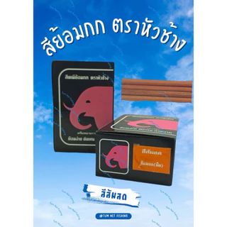สีย้อมกก สีย้อมไหล ตราหัวช้าง (1 กล่อง 12 ซอง)ย้อมง่าย ย้อมดี สีสด