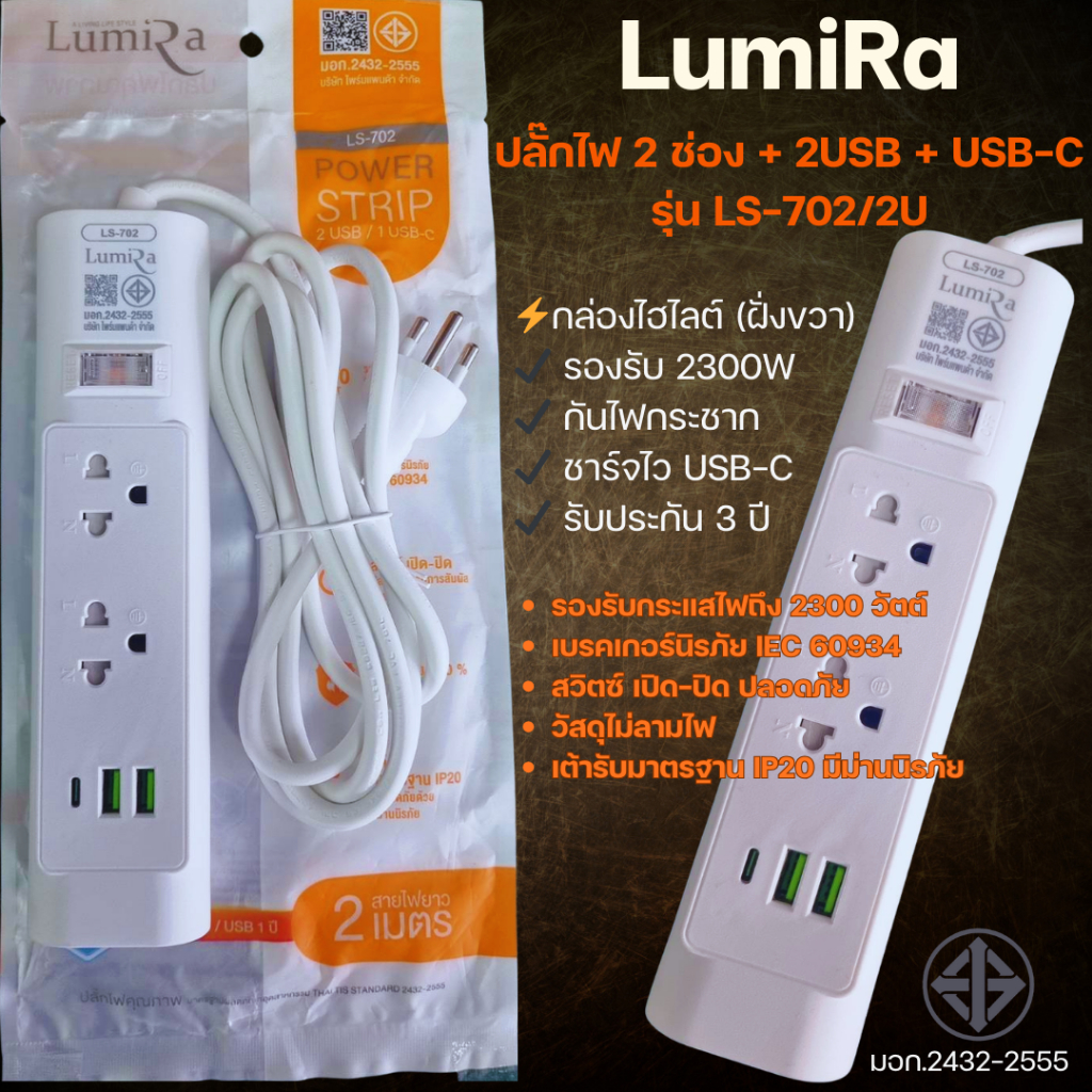 ปลั๊กไฟ LumiRa LS-702/2U 2 ช่อง 2 USB + USB-C 2300W มีสวิตช์ กันไฟกระชาก สาย2M รับประกัน 3 ปี