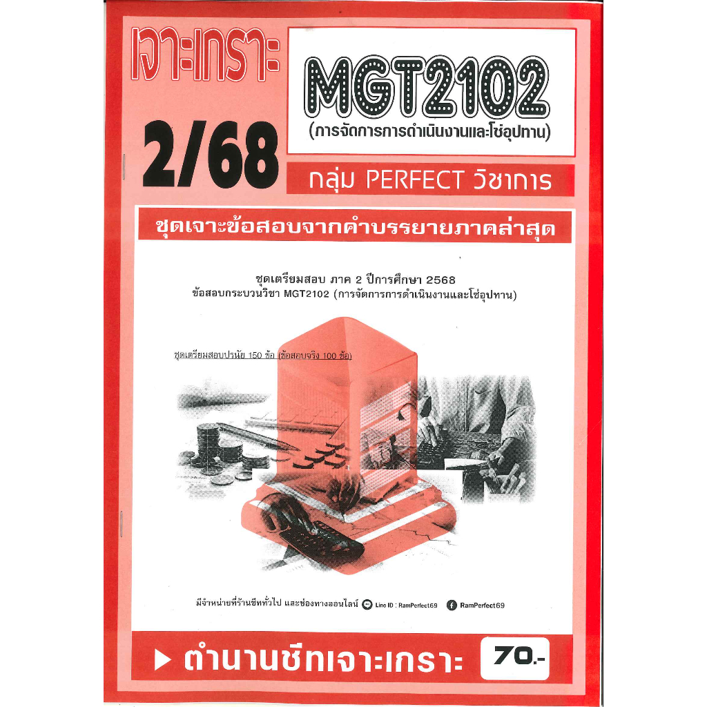 เจาะเกราะ MGT2102 / GM303 การจัดการการดำเนินงานและโซ่อุปทาน (2/68)