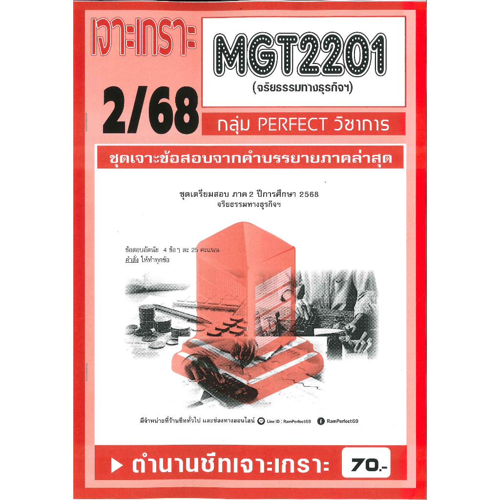 เจาะเกราะ MGT2201 จริยธรรมทางธุรกิจ ฯ 2/68
