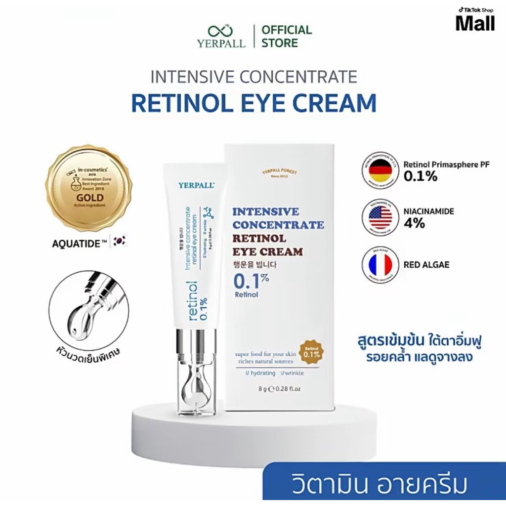 ใต้ตา Yerpall 8g. แท้100% ครีมวิตามินใต้ตา Yerpall Intensive concentrate retinol eye cream