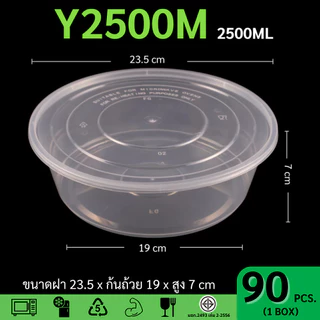 ยกลังพร้อมส่ง!![ยกลัง90ชุด]2500ML ถ้วยพลาสติก กล่องใส่อาหารพลาสติก ถ้วยใส่ไมโครเวฟ ใส่อาหาร/ใส่ซุป รุ่น Y2500M-90P