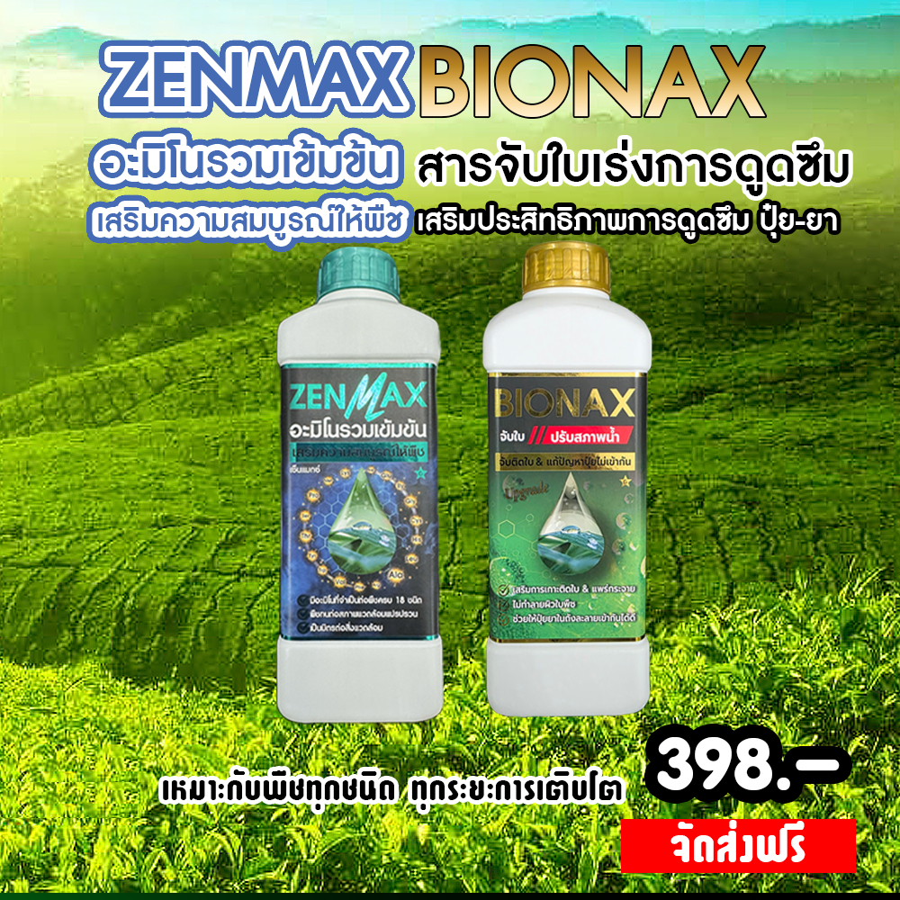 Zenmax อะมิโนรวมเข้มข้น + Bionax สารจับใบเร่งการดูดซึม ( Z1+B1 )