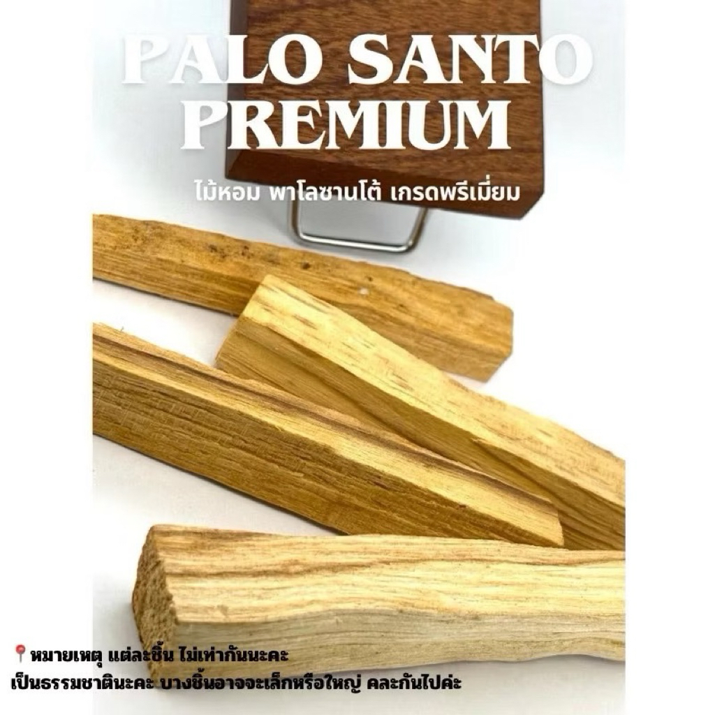 PALO SANTO PREMIUM 🇵🇪ไม้หอมศักดิ์สิทธิ์ พาโลซานโตพรีเมี่ยม ของแท้100%