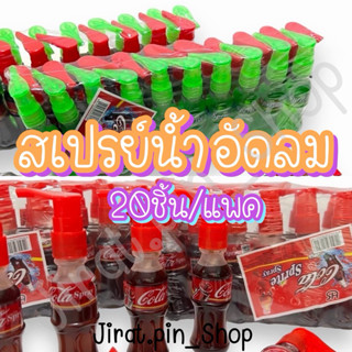 [ขนมนำเข้า] สเปรย์น้ำอัดลม 20ชิ้น/แพ๊ค [พร้อมส่ง]สเปรย์น้ำหว…