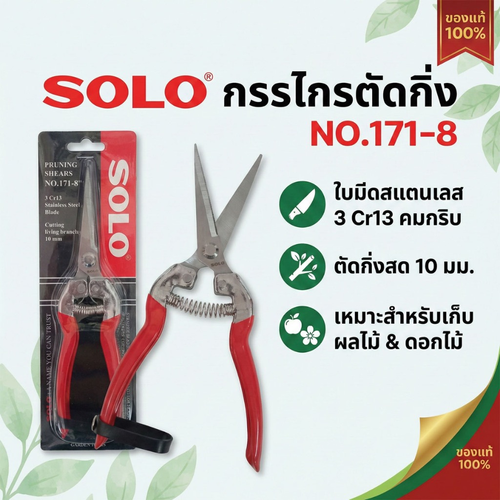 SOLO กรรไกรตัดกิ่งปากตรง รุ่น 171-8" ใบมีดสแตนเลส 3Cr13 คมกริบ ไม่เป็นสนิม สำหรับตัดแต่งดอกไม้และเก็บผลไม้