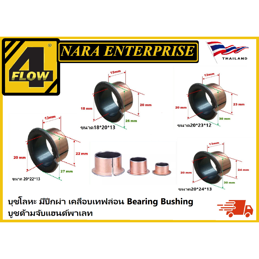 บูชผ่าโลหะ บูชผ่ามีปีก เคลือบเทฟล่อน Bearing Bushing บูชด้ามจับแฮนด์พาเลท แฮนด์ลิฟท์ แฮนด์พาเลท Hand Lift รถยกพาเลท