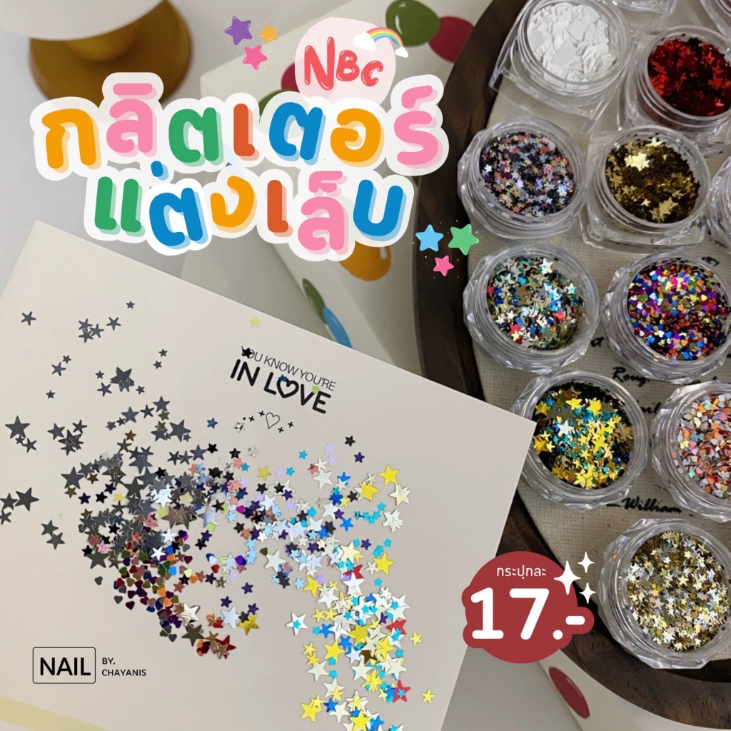 กลิตเตอร์แต่งเล็บ คละไซส์ NBC กระปุกเล็ก 17 บาท