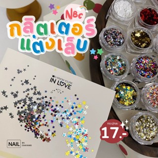กลิตเตอร์แต่งเล็บ คละไซส์ NBC กระปุกเล็ก 17 บาท