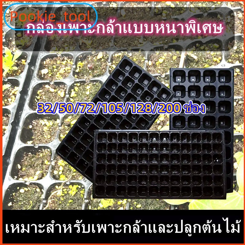 💥พร้อมส่ง💥ถาดเพาะกล้า PET แบบหนา 32 50 72 105 128 200 หลุม ถาดเพาะเมล็ด ถาดเพาะชำ ไม่เสียรูป