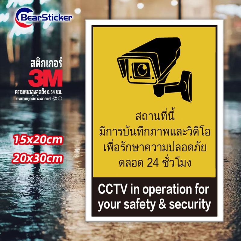 ป้าย CCTV กล้องวงจรปิด 24 ชม. ป้ายกล้องวงจรปิด ป้ายกล้องรักษาความปลอดภัย CCTV