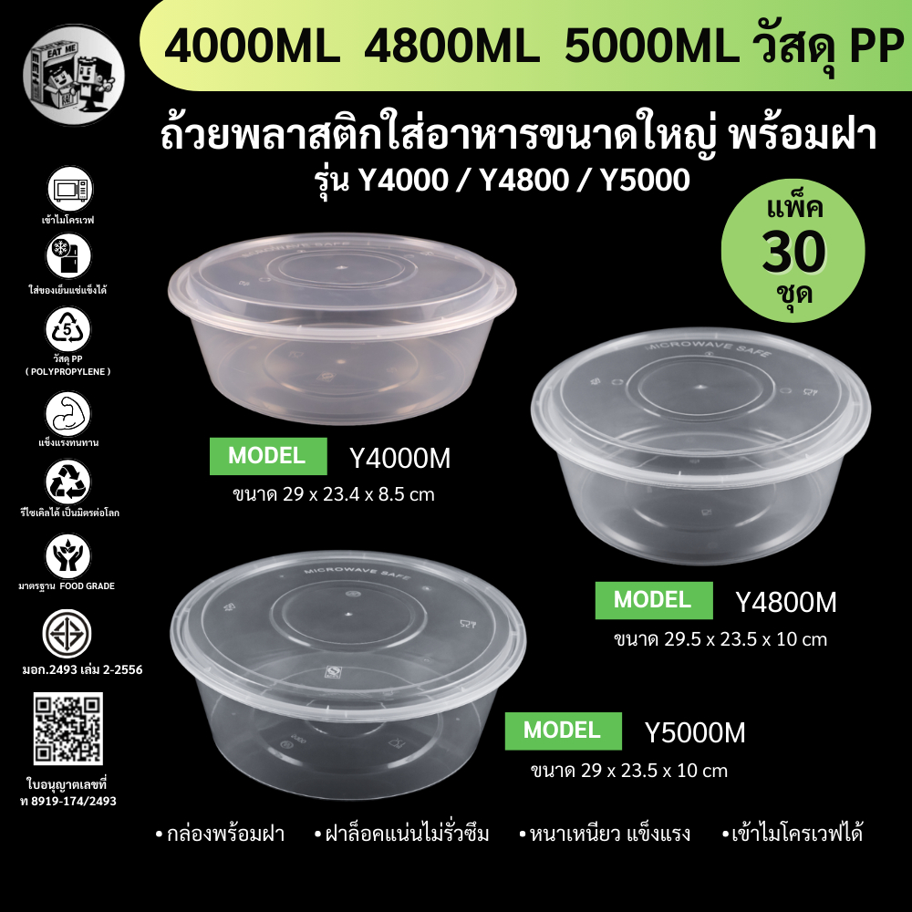 【แพ็ค 30ชุดพร้อมฝา】ถ้วยพลาสติกใส่อาหาร ขนาดใหญ่ รุ่น Y4000M Y4800M Y5000M สีใส ฝาผิดสนิท เข้าไมโครเว