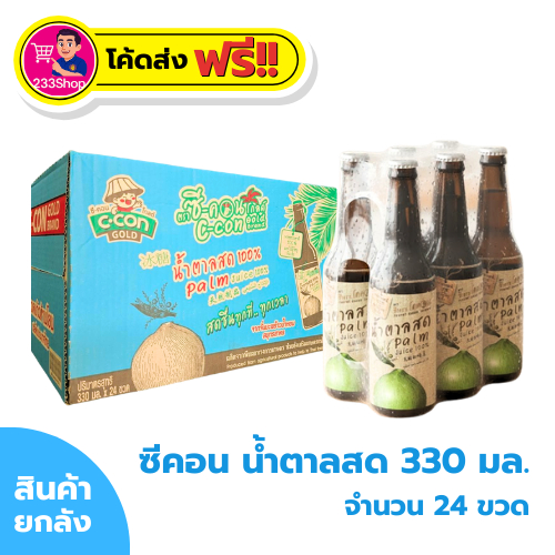 ⚡โค้ดส่งด่วน✅ซีคอน น้ำตาลสด 330 มล. x 24 กล่อง (ยกลัง)